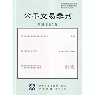 公平交易季刊第31卷第2期(112.04)