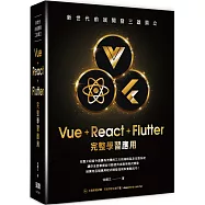 新世代前端開發三雄鼎立 - Vue+React+Flutter完整學習應用