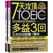 7天攻頂，怪物講師教學團隊的TOEIC多益3回全真模擬試題+解析(2書+「Youtor App」內含VRP虛擬點讀筆+防水書套)