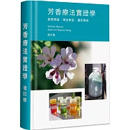 芳香療法實證學：基礎理論 精油素描 臨床應用(增訂版)(精裝)