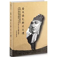 喬治福克斯在台灣：從英國到福爾摩沙，貴格會創建三百年的公共品牌故事(精裝)