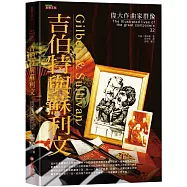 偉大作曲家群像：吉伯特與蘇利文