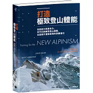 打造極致登山體能：從肌耐力到意志力、從平日訓練到高山適應，全面提升運動表現的訓練指引