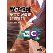 程式設計基本功與實務範例解析-使用C#(第四版)