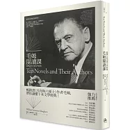 毛姆閱讀課： 最偉大的10部文學經典