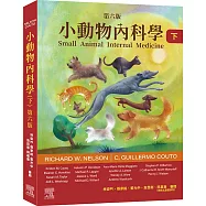 小動物內科學，第六版(下冊)