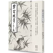 客窗隨筆(增訂本)