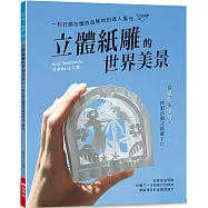 立體紙雕的世界美景：一秒打開各國旅遊勝地的迷人風光