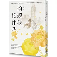 傾聽我，接住我