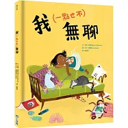 我(一點也不)無聊