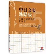 華語文書寫能力習字本：中日文版進階級5(依國教院三等七級分類，含日文釋意及筆順練習QR Code)