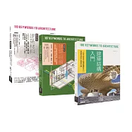 日式建築結構‧材料‧設備套書(共三冊)：建築材料+建築設備+建築結構入門