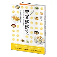 黃豆好好吃：收錄豆腐、豆皮、豆漿、豆渣等黃豆製食材,高蛋白質+高膳食纖維+低熱量,蔬食、減重、健身者簡單多變的超級食物,低成本高收益的全民健康美食提案!