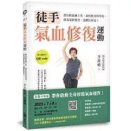 徒手氣血修復運動──教你輕鬆練上焦，調和肌肉與呼吸，修復運動傷害、遠離長新冠!