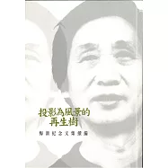 投影為風景的再生樹：梅新紀念文集續編