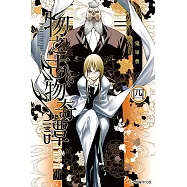 物之古物奇譚 4