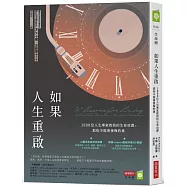 如果人生重啟：1000位人生專家教我的生命功課，那些不做會後悔的事