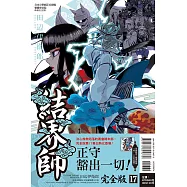 結界師 完全版 17 (首刷附錄版)