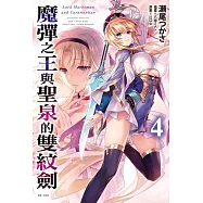 魔彈之王與聖泉的雙紋劍 4