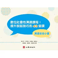 數位社會性溝通課程：提升說話技巧的43堂課【溝通密技小書】