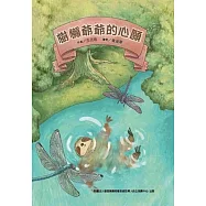 樹懶爺爺的心願[精裝]