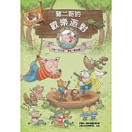 豬二哥的歡樂派對[精裝]