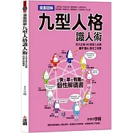 漫畫圖解九型人格識人術：又快又準又有趣的個性解碼書