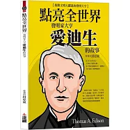 點亮全世界：發明家大亨愛迪生的故事
