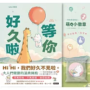 等你好久啦(限量贈送萌Q小徽章，4款隨機1入)