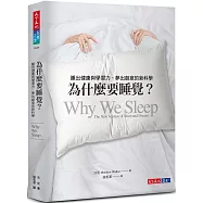 為什麼要睡覺?：睡出健康與學習力、夢出創意的新科學