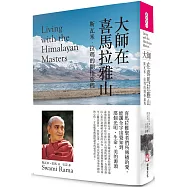 大師在喜馬拉雅山(二版)：斯瓦米.拉瑪的開悟旅程