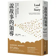 說故事的領導：說出一個好故事，所有的人都會跟你走!(三版)