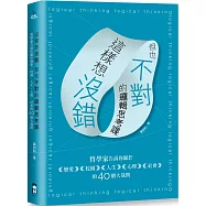這樣想沒錯但也不對的邏輯思考課：哲學家告訴你關於戀愛、校園、人生、心理、社會的40個大哉問(二版)