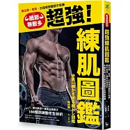 細節無敵多的超強練肌圖鑑：南瓜肩、鬼背，打造體想體態不盲練，體大教授+健美金牌選手不藏私的188個訓練動作全剖析