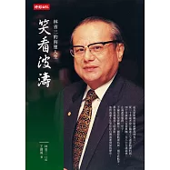 笑看波濤：林省三的海運人生