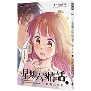 星期六的情話：新編完全版①