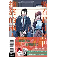 躲在超市後門抽菸的兩人 1 (首刷附錄版)