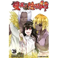 雙星之陰陽師 28