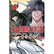 神劍闖江湖 ─明治劍客浪漫傳奇北海道篇─ 8