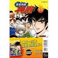 靈異教師神眉 愛藏版 13 (首刷附錄版)
