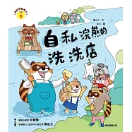 情緒學習繪本：自私浣熊的洗洗店