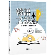 韓語文法一本通：首爾大學博士清晰觀念講解