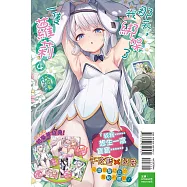 那天，我綁架了一隻蘿莉 4 (首刷限定版)