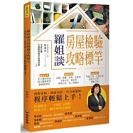 羅姐談房屋檢驗攻略標竿：預售交屋、成屋交屋、中古屋驗屋程序輕鬆上手!