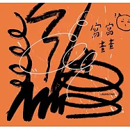 寫寫畫畫