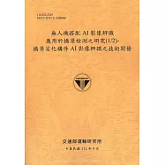 無人機搭配AI影像辨識 應用於橋梁檢測之研究(1/2)- 橋梁劣化構件AI影像辨識之技術開發[112銘黃]