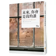 未來，你會是我的誰