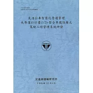 先進公車智慧化營運管理先導運行計畫(1/2)-整合車載設備之駕駛工時管理系統研發[112藍]