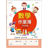 國小數學作業簿：低年級