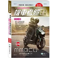 32K最新機車考照完全手冊